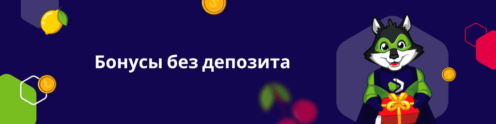 Бонусы без депозита