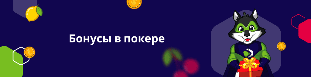 Бонусы в покере