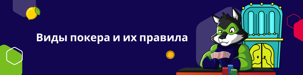 Виды покера и их правила