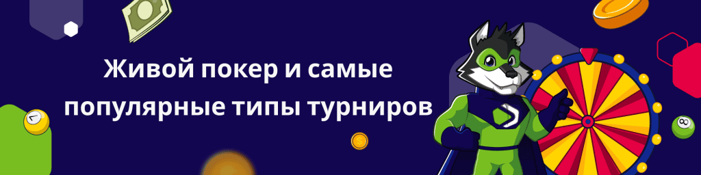 Живой покер и самые популярные типы турниров