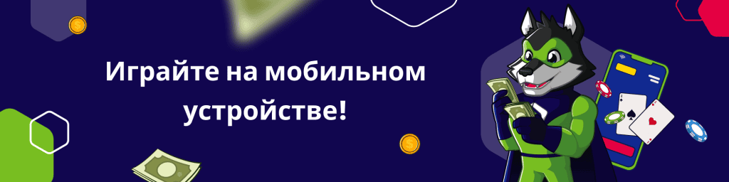 Играйте на мобильном устройстве