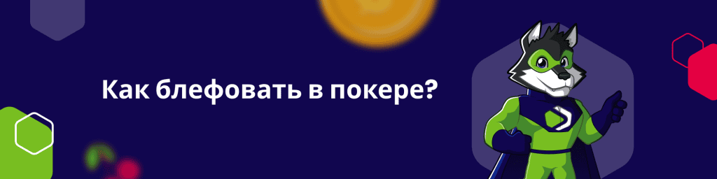 Как блефовать в покере