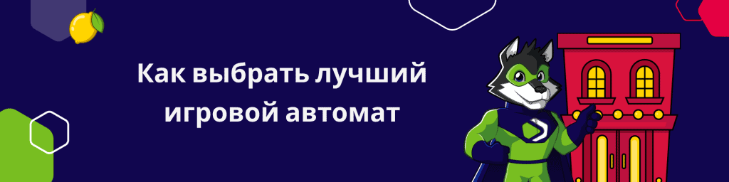 Как выбрать лучший игровой автомат