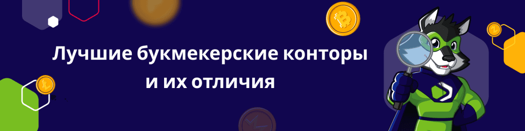 Лучшие букмекерские конторы и их отличия
