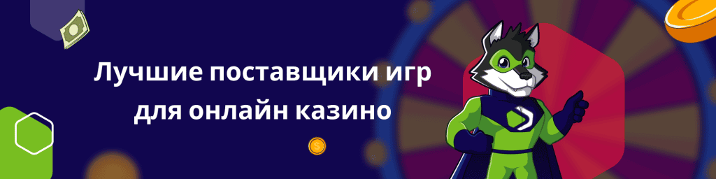 Лучшие поставщики игр для онлайн казино