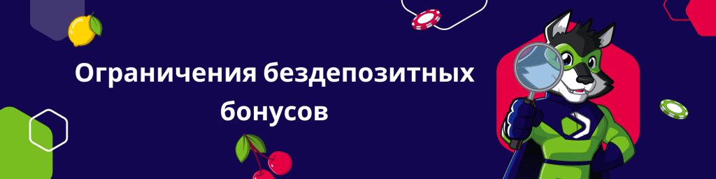 Ограничения бездепозитных бонусов
