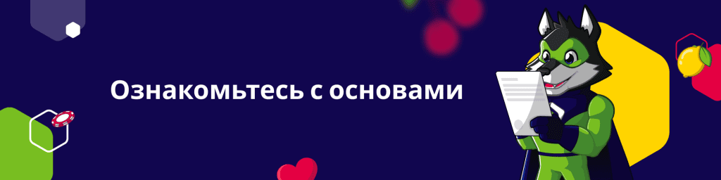 Ознакомьтесь с основами