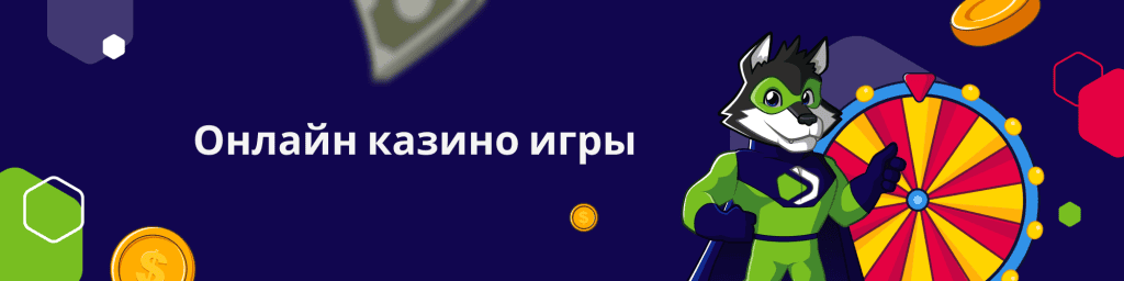 Онлайн казино игры