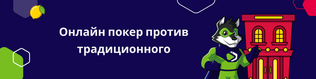Онлайн покер против традиционного
