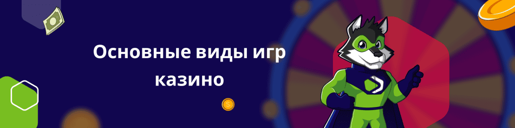 Основные виды игр казино
