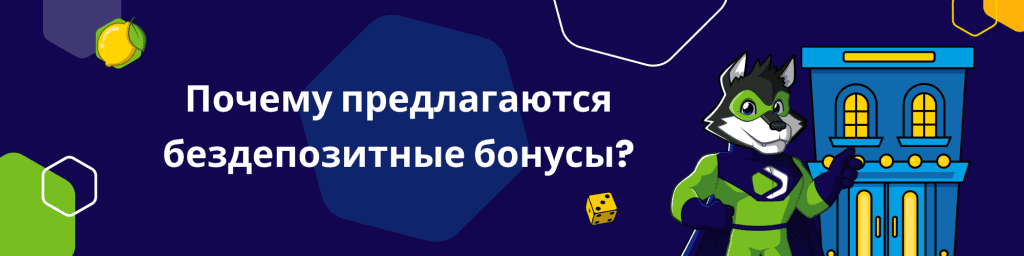 Почему предлагаются бездепозитные бонусы?