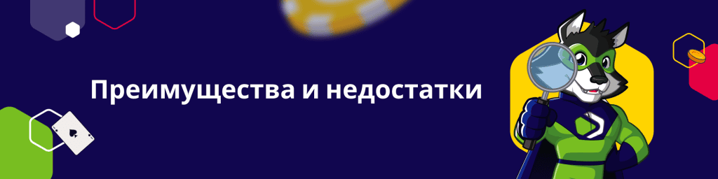 Преимущества и недостатки