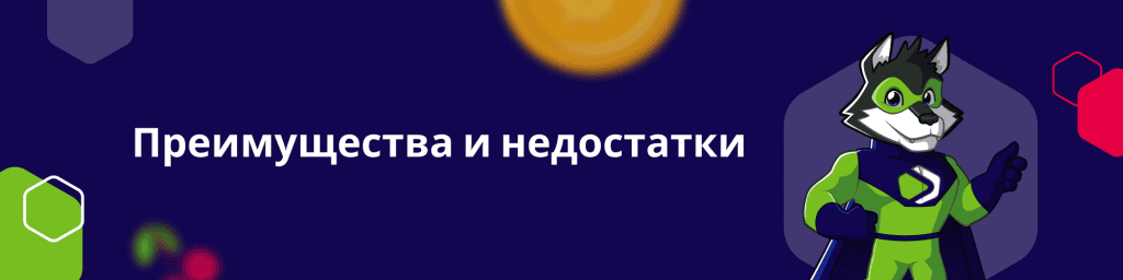 Преимущества и недостатки