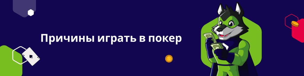 Причины играть в покер