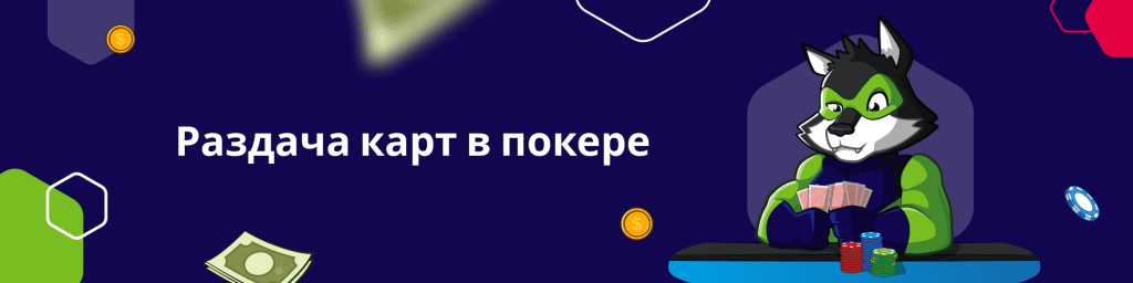 Раздача карт в покере