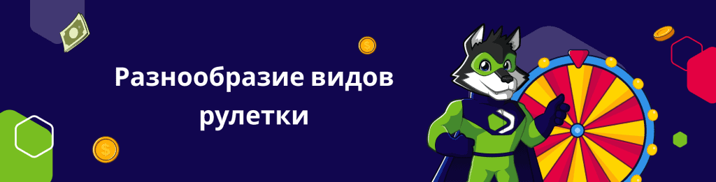 Разнообразие видов рулетки