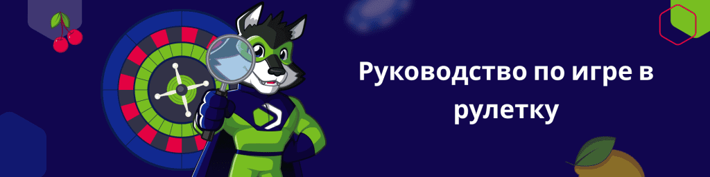 Руководство по игре в рулетку