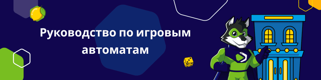 Руководство по игровым автоматам