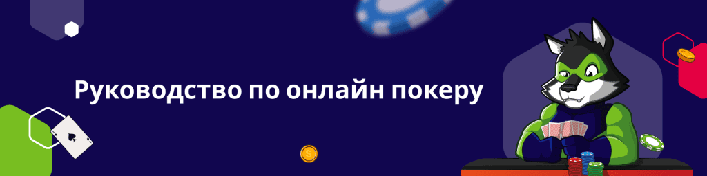Руководство по онлайн покеру