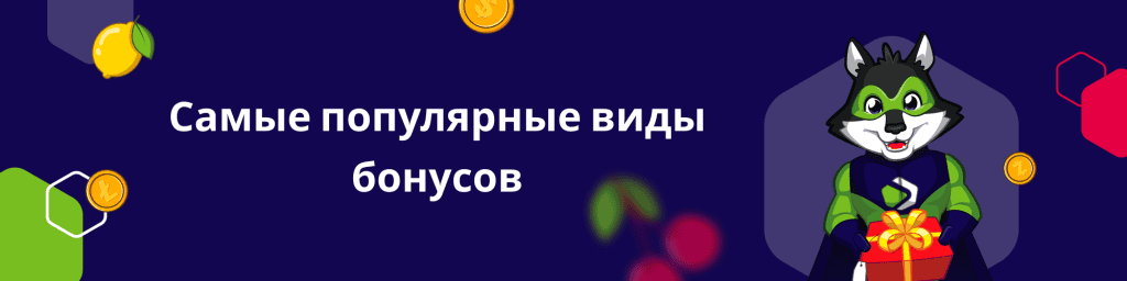 Самые популярные виды бонусов