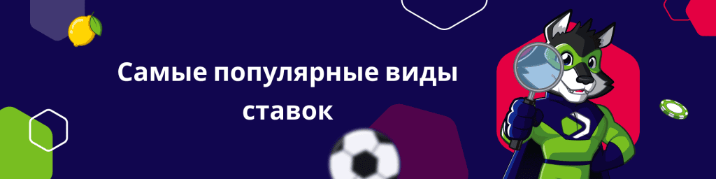 Самые популярные виды ставок