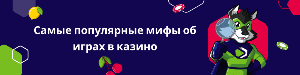 Самые популярные мифы об играх в казино