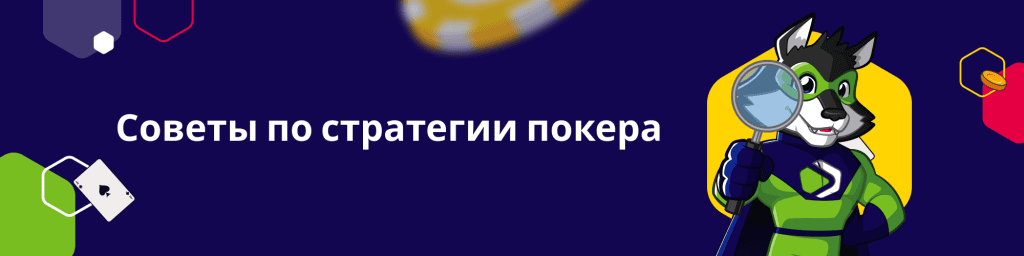 Советы по стратегии покера