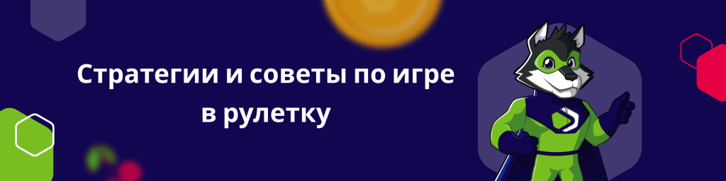 Стратегии и советы по игре в рулетку