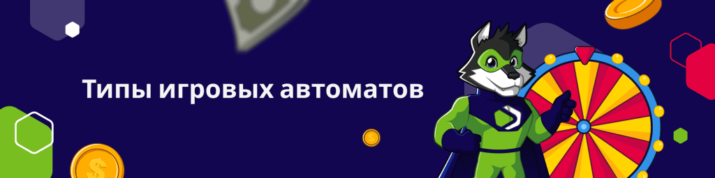 Типы игровых автоматов