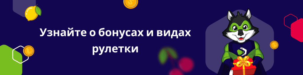 Узнайте о бонусах и видах рулетки