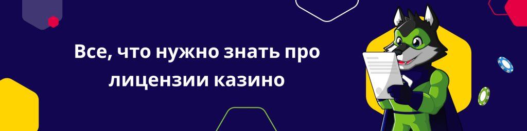 Все, что нужно знать про лицензии казино