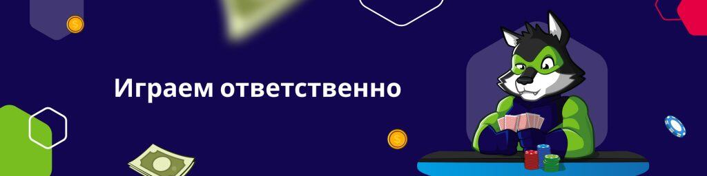 Играем ответственно