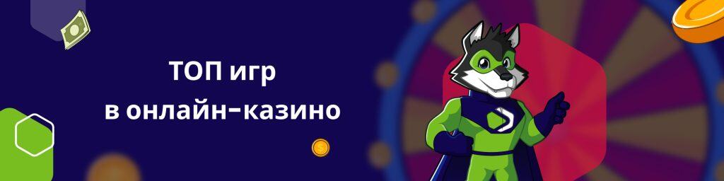 ТОП игр в онлайн-казино