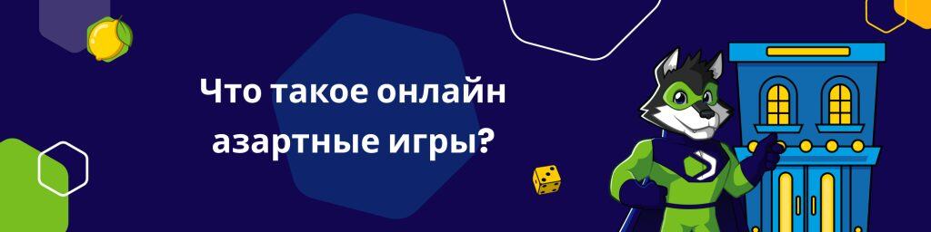Что такое онлайн азартные игры