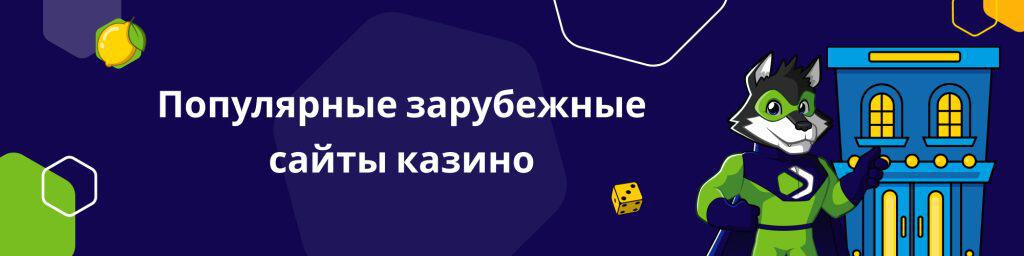 Популярные зарубежные сайты казино