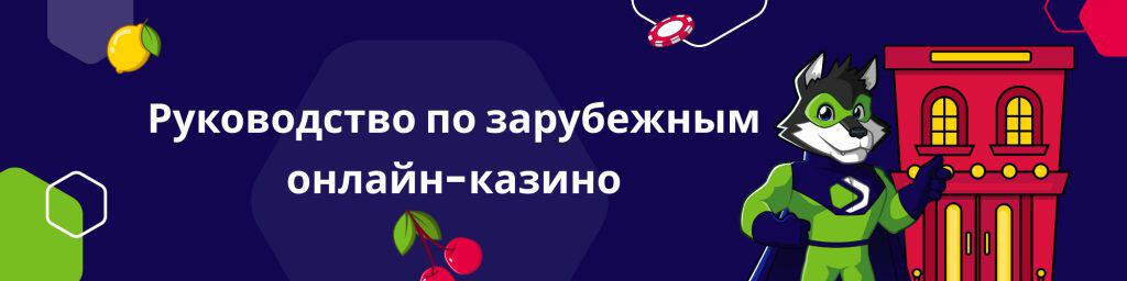 Руководство по зарубежным онлайн-казино