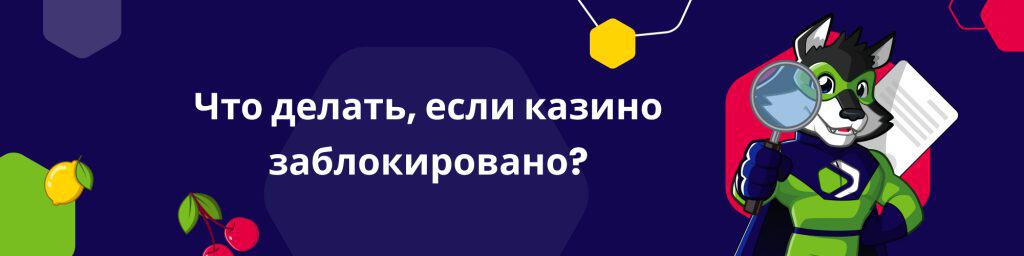 Что делать если казино заблокировано